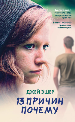 Книга 13 причин почему