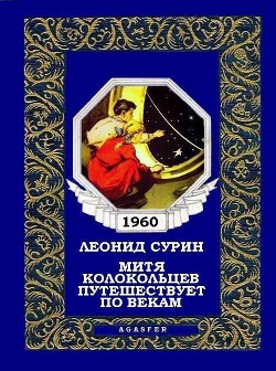 Книга Митя Колокольцев путешествует по векам
