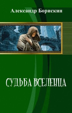 Книга Судьба вселенца (СИ)