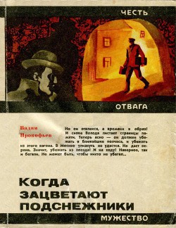 Книга Когда зацветают подснежники