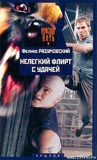 Книга Нелегкий флирт с удачей
