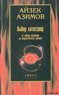 Книга Выбор катастроф