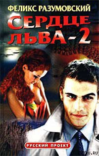 Книга Сердце Льва — 2