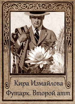 Читать онлайн книгу Второй атт автор Измайлова Кира Алиевна Книга Второй атт