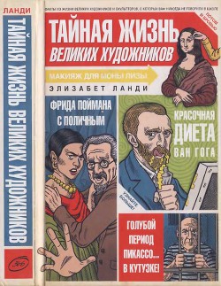 Книга Тайная жизнь великих художников