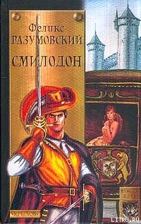 Книга Смилодон