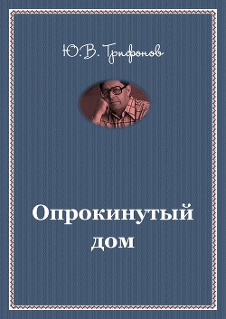 Книга Опрокинутый дом