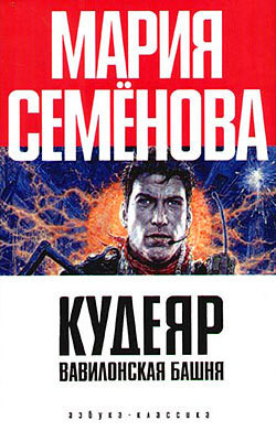 Книга Вавилонская башня