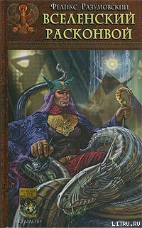 Книга Вселенский расконвой