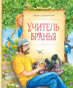 Читать онлайн книгу Учитель вранья автор Харитонов Марк Сергеевич Книга Учитель вранья
