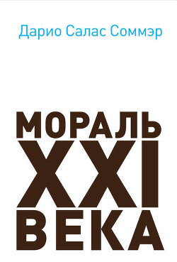 Книга Мораль XXI века