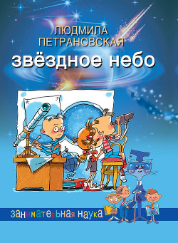 Серия книг Занимательная наука ( ОЛМА Медиа Групп)
