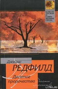 Книга Десятое пророчество