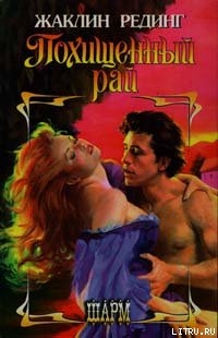 Книга Похищенный рай