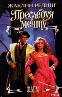 Книга Преследуя мечту