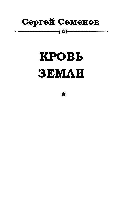 Кровь Земли (журн. вариант) - pic_1.jpg