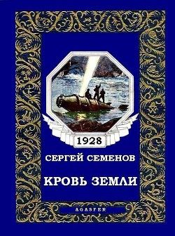 Книга Кровь Земли (журн. вариант)
