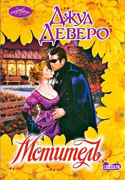 Книга Мститель (Двойной любовник)