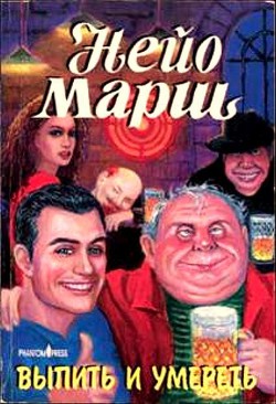 Книга Выпить и умереть