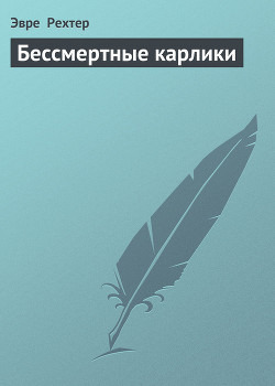 Книга Бессмертные карлики