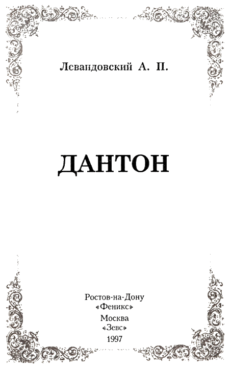 Дантон - i_003.png