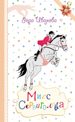 Книга Мисс Сорвиголова