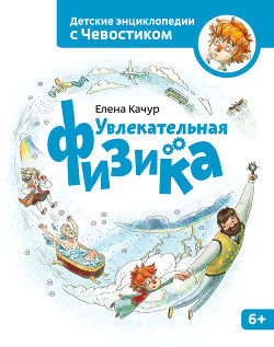 Книга Увлекательная физика