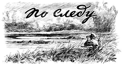 По следу - pic_32.jpg