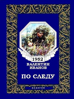 Книга По следу