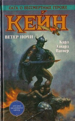 Книга Кейн. Ветер ночи