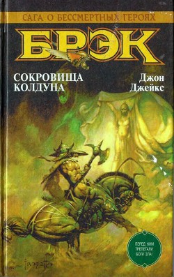Книга Брэк. Сокровища колдуна