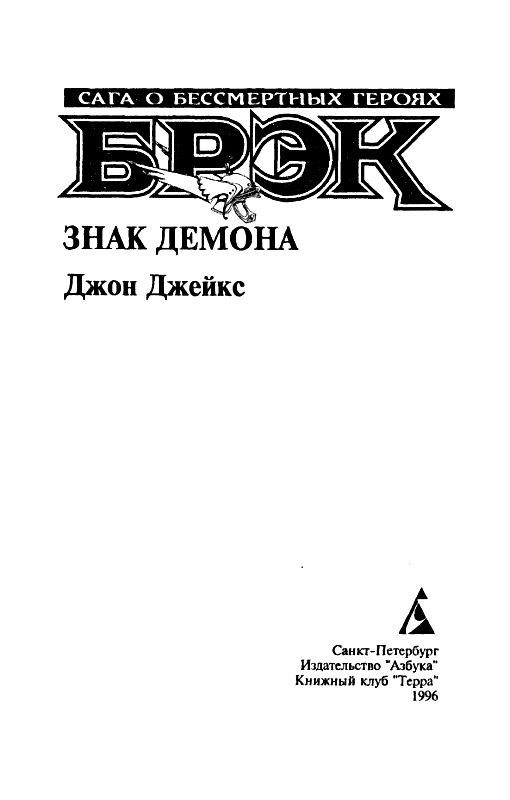 Брэк. Знак демона - pic_2.jpg