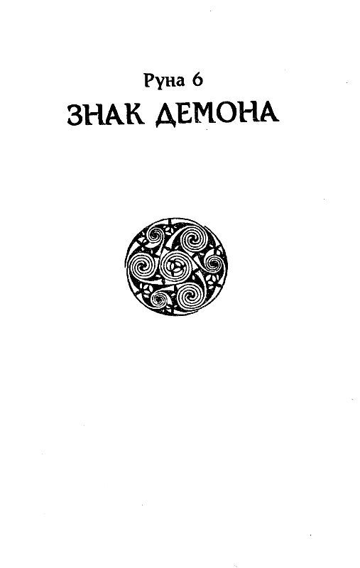 Брэк. Знак демона - pic_9.jpg