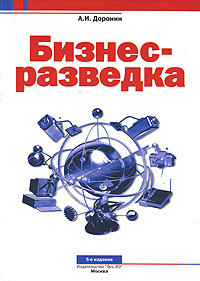 Книга Бизнес-разведка