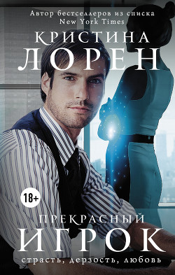 Книга Прекрасный игрок