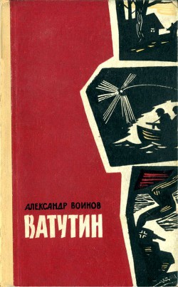 Книга Ватутин