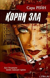 Книга Корни зла