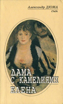 Читать онлайн книгу Елена автор Дюма-сын Александр Книга Елена