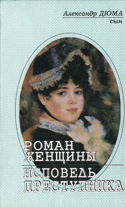 Читать онлайн книгу Исповедь преступника автор Дюма-сын Александр Книга Исповедь преступника