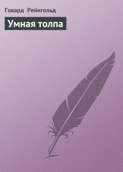 Книга Умная толпа