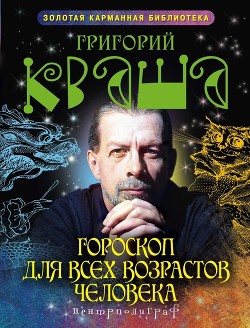 Книга Гороскоп для всех возрастов человека