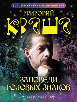 Книга Заповеди годовых знаков
