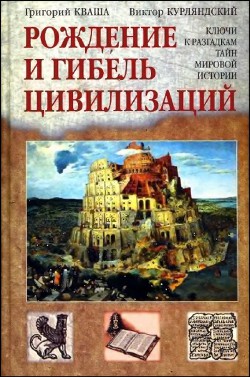Читать онлайн книгу Рождение и гибель цивилизаций автор Кваша Григорий Семенович Книга Рождение и гибель цивилизаций