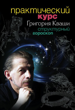 Книга Практический курс Григория Кваши. Структурный гороскоп
