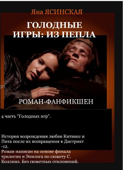 Книга Голодные игры: Из пепла (СИ)