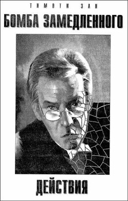 Читать онлайн книгу Бомба замедленного действия автор Тимоти Зан Книга Бомба замедленного действия