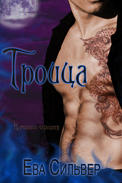 Книга Троица (ЛП)