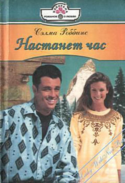 Книга Настанет час