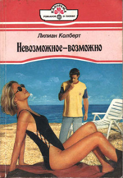 Книга Невозможное — возможно