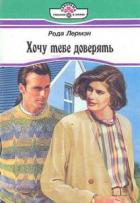 Книга Хочу тебе доверять